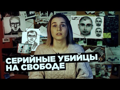 5 Серийных Убийц Из России, Которые До Сих Пор На Свободе