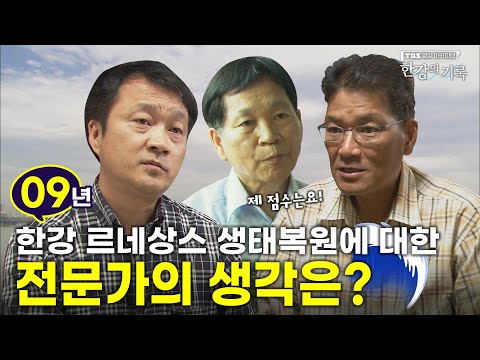 한강 르네상스 생태복원에 대한 전문가의 생각은 ┃ <strong>TBS</strong> 영상 아카이브 한강의 기록 <strong>EP</strong>.39