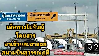 แนะนำวิธีไปรับส่งผู้โดยสารสนามบินสุวรรณภูมิ อาคารที่จอดรถ Suvarnabhumi Airport Thailand Vlog 2024