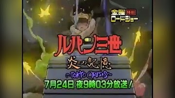 【声真似】ルパン三世 炎の記憶〜TOKYO CRISIS〜【予告】