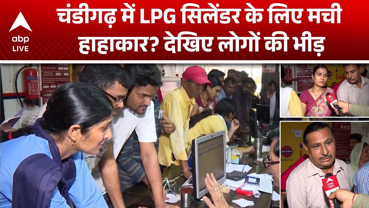 LPG Cylinder Crisis: चंडीगढ़ में LPG सिलेंडर के लिए मची हाहाकार? देखिये लोगों की  भीड़ |ABPLIVE