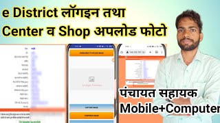 e District लॉगइन तथा Center व Shop अपलोड फोटो||#पंचायत_सहायक_न्यूज़|| #edistict_login screenshot 2