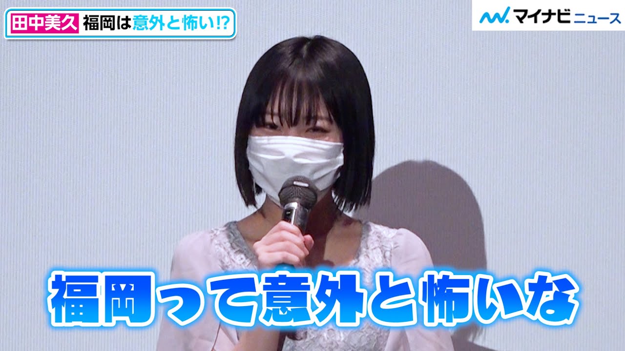 HKT48田中美久、心霊スポット話で「福岡って意外と怖いな」　最近ゾッとしたエピソードも　「映画『ホラーちゃんねる樹海』舞台挨拶」