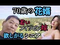 【70歳の花婿】若いフィリピン嫁を欲しがるシニアの結婚願望