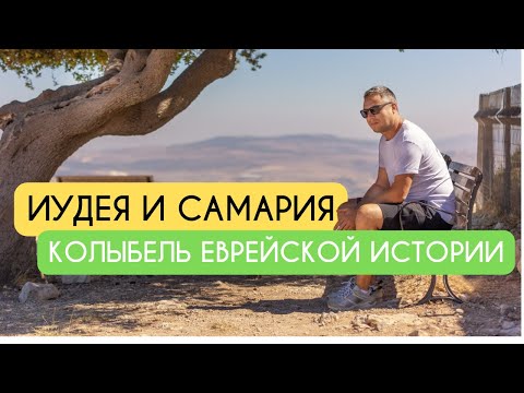 Иудея и Самария - колыбель еврейской истории