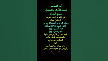 من الأسرار آية التسخير للحظ الأوفر وتيسير جميع أمورك 