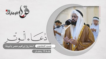 دعاء الوتر ليلة 15 رمضان || القارئ إبراهيم معمر بانبيلة || مسجد المفلحون