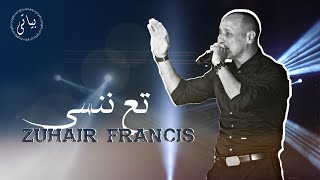 Zuhair Francis | زهير فرنسيس يبدع ويتألق بغناء تعا ننسى للراحل ملحم بركات ( 2021 )
