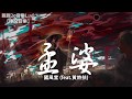 國風堂 - 孟婆 (feat.黃詩扶)【動態歌詞Lyrics】