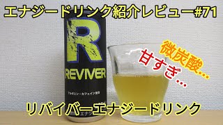 微炭酸過ぎる！エナジードリンク紹介レビュー#71 リバイバーエナジードリンク