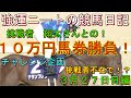 強運ニートの競馬日記#52、３月２７日㈰編