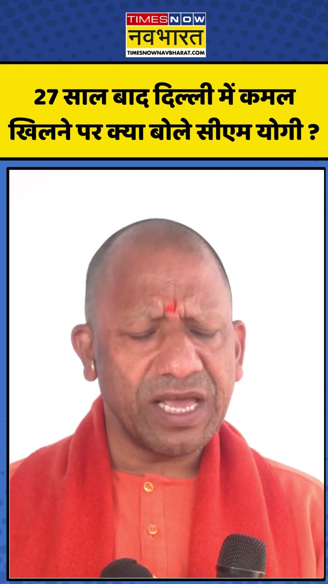 Delhi Election Result: 27 साल बाद दिल्ली में कमल खिलने पर क्या बोले CM Yogi ?| #bjp #shorts