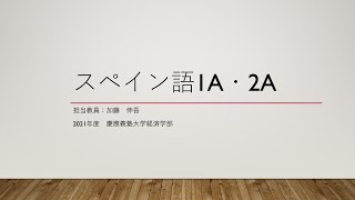 慶應義塾大学経済学部スペイン語2a-20210611