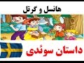 داستان سوئدی - هانسل و گرتل