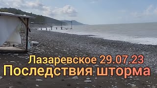 Лазаревское 29.07.23 Шторм последствия.