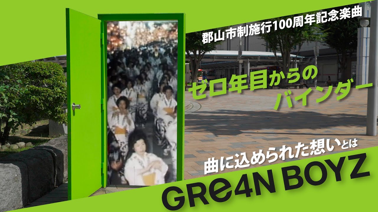 GRe4N BOYZ - ゼロ年目からのバインダー ／ 郡山市制施行100周年記念
