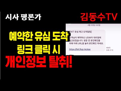 (김동수 교수) 예약한 <strong>유심</strong> 도착, 문자 누르면 금융 사기 당한다.