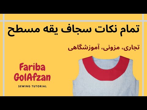 تصویری: 3 راه برای شلوار سجاف با چرخ خیاطی