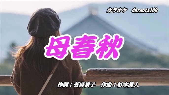 石原詢子　愛人 新曲・石原詢子・[母春秋]・cover上原孝義85、2024年7月10日発売、 - YouTube