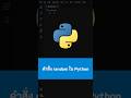 คำสั่ง random ใน Python #Python #เขียนโปรแกรม #python #ไพธอน #kongruksiam