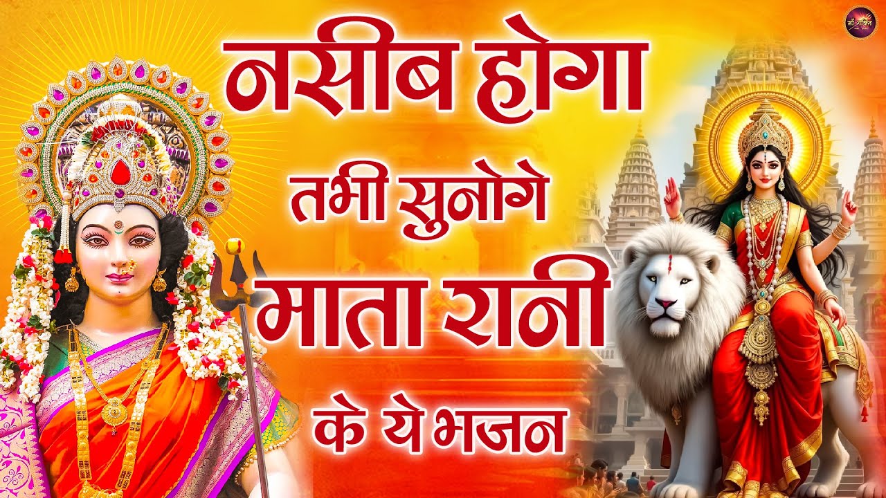 mata rani ke bhajan 2026! नसीब होगा तभी सुनोगे माता रानी के ये भजन ! nonstop bhajan 2026 #maashakti