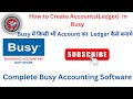 How to Create Accounts in Busy Software| Create Ledger in Busy | Busy Me Ledger Kiase Banaye|