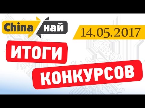 Итоги конкурсов 14-05-2017 - Итоги конкурсов 14-05-2017