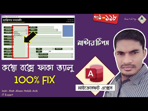 [FIX] Combo Box Empty Value Show in MS Access Bangla Tutorial | Ahsan Tech Tips