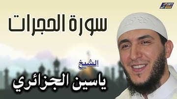 الشيخ ياسين الجزائري - سورة الحجرات