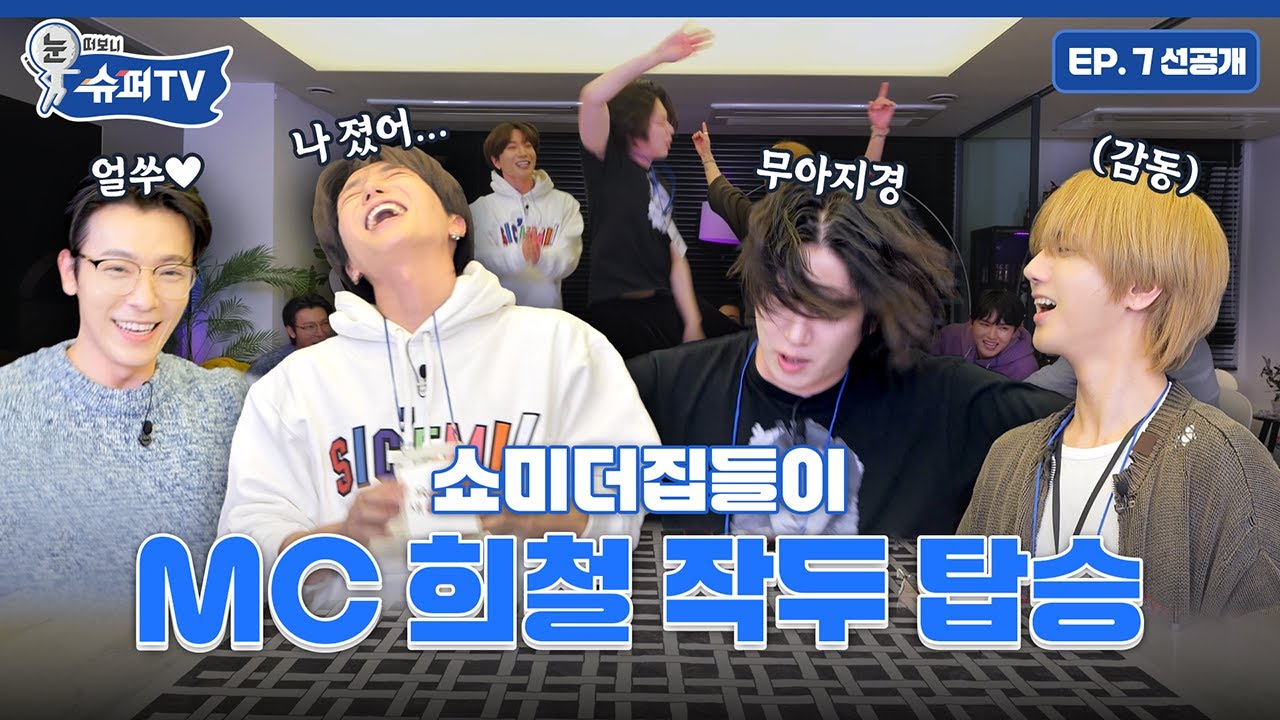 [눈 떠보니 슈퍼TV] 7화 선공개 | 쇼미더집들이 💸 MC 희철의 손에 쥐어지는 합격 목걸이… 🥇