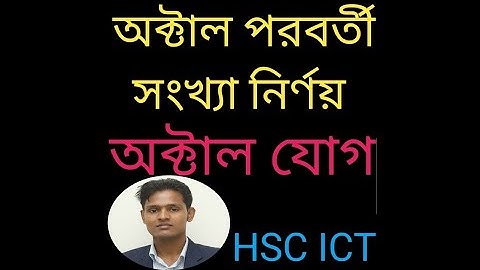 #HSC ICT | অক্টাল পরবর্তী সংখ্যা নির্ণয় | অক্টাল যোগ | Summation of Octal |