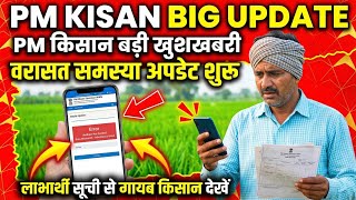 PM Kisan Big Update 2026 | Inheritance Problem Update Start | Missing Beneficiary Information Fix