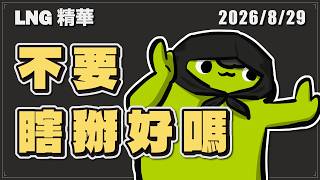 【LNG精華】不要瞎掰好嗎