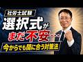 【社労士試験】選択式が怖い人へ。“足切り回避”はまだ間に合います