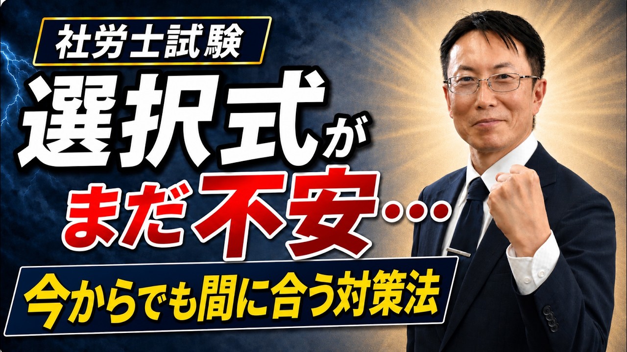 【社労士試験】選択式が怖い人へ。“足切り回避”はまだ間に合います