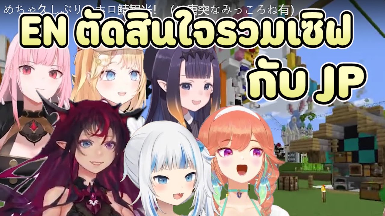 รวมเซิฟมายคราฟ  Update New  [Hololive ซับไทย] ไก่พูดถึงแผนการรวมเซิฟมายคราฟระหว่าง JP และ EN ว่าจะเกิดขึ้นเมื่อไหร่