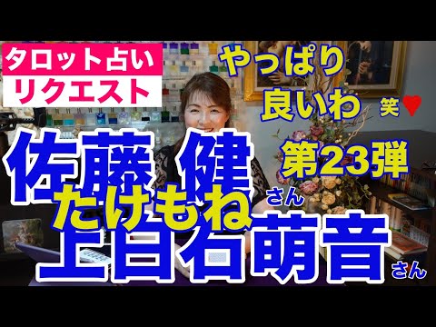 【占い】たけもね占い第23弾・佐藤健さんと上白石萌音さんの現状✨カードが良すぎて笑っちゃいました【リクエスト占い】