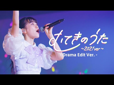 超ときめき♡宣伝部 /「むてきのうた 〜2021ver〜」Drama Edit(ABEMAオリジナルドラマシリーズ「都会のトム&ソーヤ ぼくらの砦」主題歌)