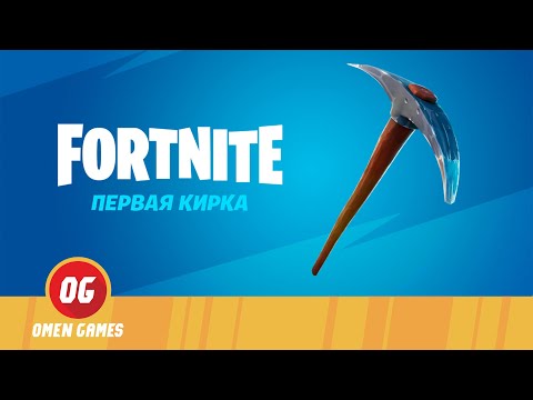 Как получить кирку первая кирка бесплатно в фортнайт Как получить бесплатно первую кирку Fortnite