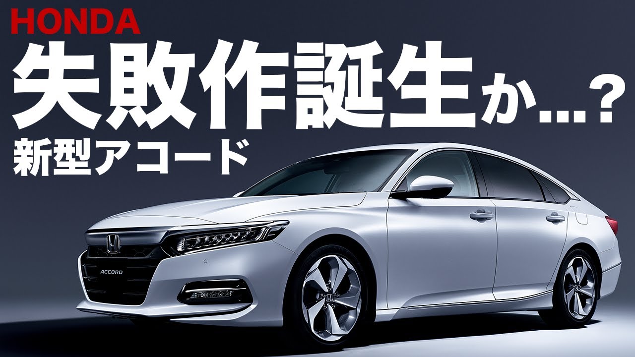 期待はずれ？！】 Honda新型アコードを現役整備士が解説します。 - YouTube