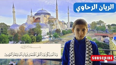 قرآن كريم || وَ مَا أَصَابَكُمْ يَوْمَ الْتَقَى الْجَمْعَانِ || الريان علاء الدين الرحاوي