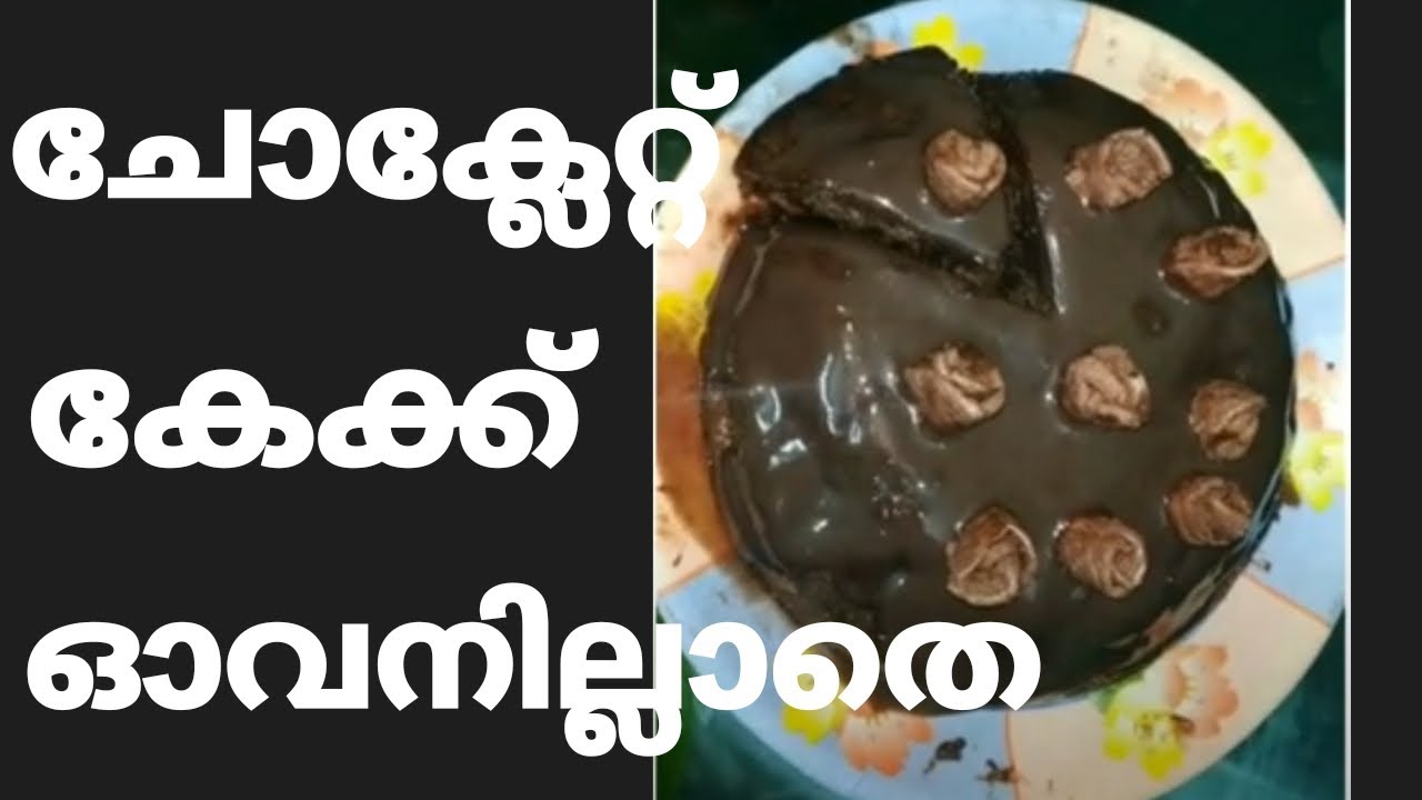 ചോക്ലേറ്റ് കേക്ക്[chocolate cake recipe in malayalam YouTube