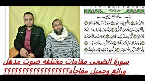 سورة الضحى بمقامات مختلفه للقارئ محمد عيسى