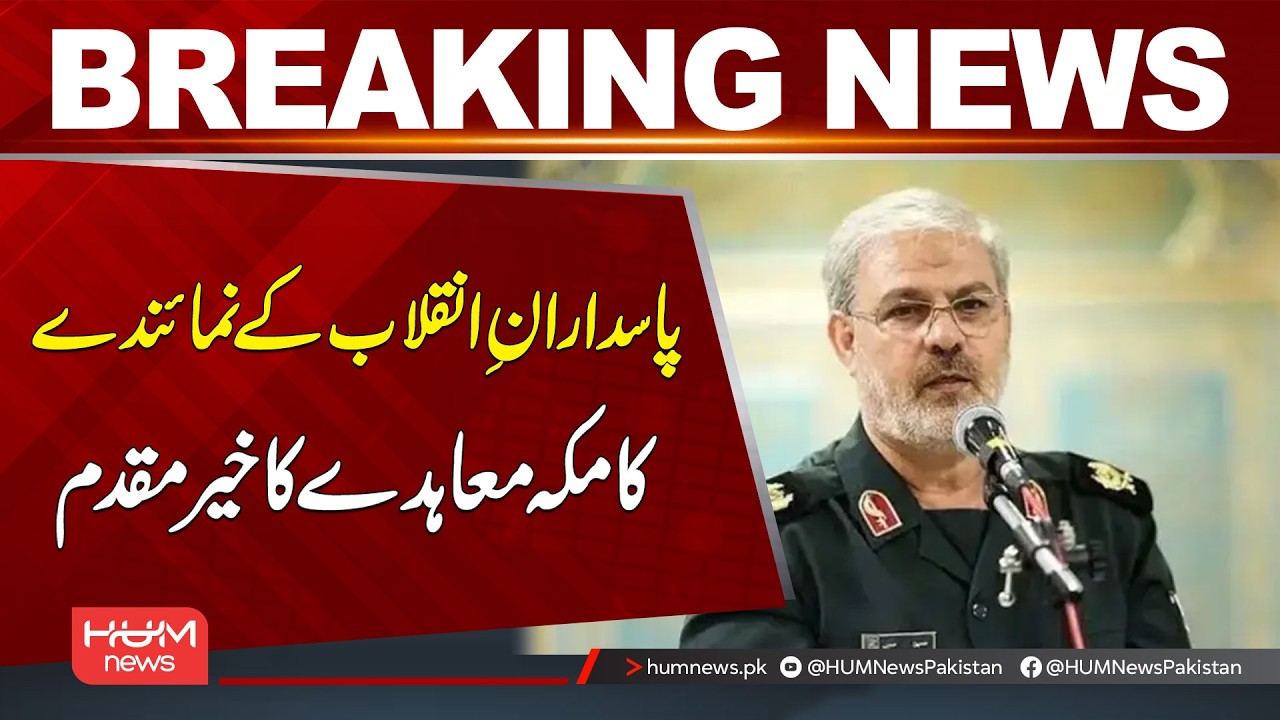 Iranian Revolutionary Guard Representative Welcomes Makkah Agreement | Hum News | Pakistan