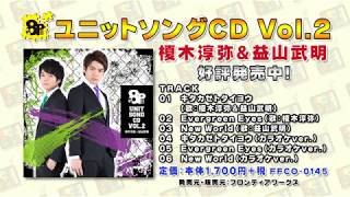 【未開封】8P channel 4 Vol.1、Vol.2、Vol.3 榎木淳弥 71g8paLqk0L.jpg