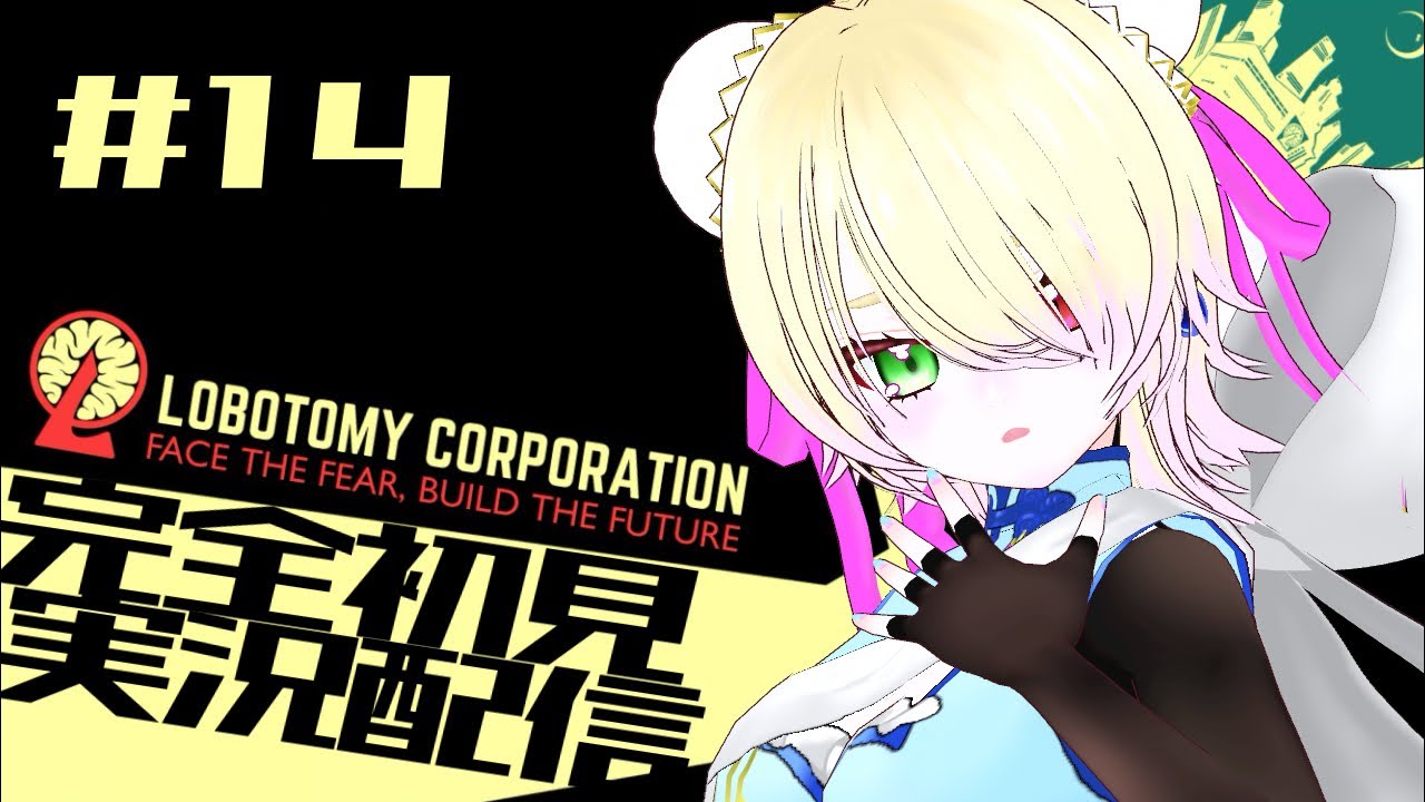 【Lobotomy Corporation】完全初見な新米管理人になる #14【天羽えう】