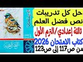 حل تدريبات نص فضل العلم الصف الثالث الإعدادي ترم أول كتاب الامتحان 2026 من ص117 إلى ص123 