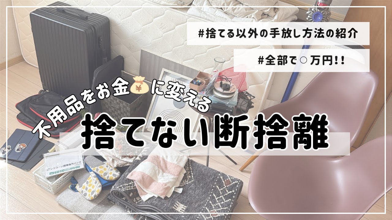 断捨離】家中の不要な物を売ったら一体いくらになる？ | 不用品の