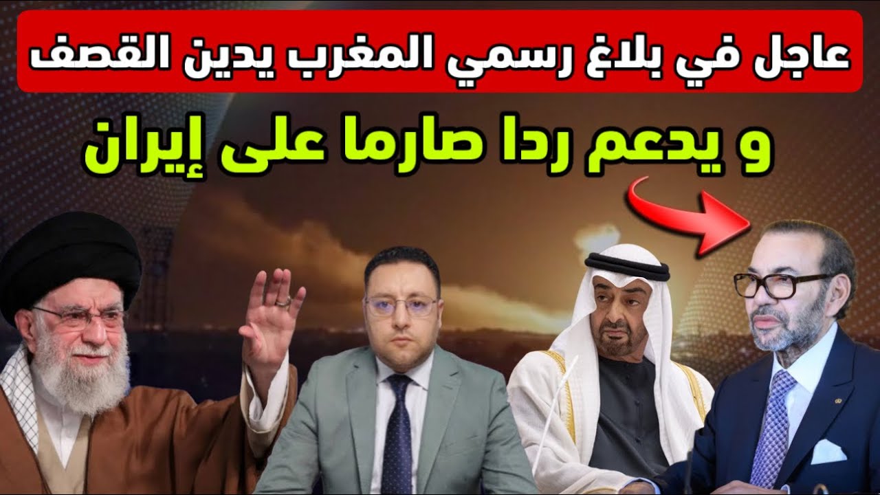 عاجل ‼️ في بلاغ رسمي المغرب يدين قصف الأشقاء و يدعم ردا صارما على إيران 