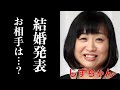 しずちゃんが深夜にサプライズ結婚発表!「南海キャンディーズ」でコンビを組む山崎亮太も絶句!気になるお相手に一同驚愕?!